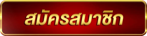 สมัครสมาชิก